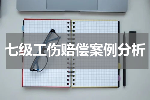 七级工伤赔偿案例分析