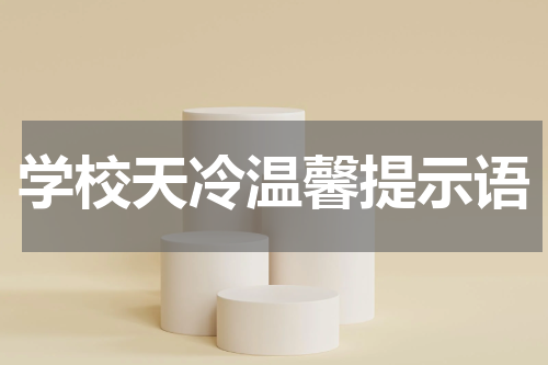 学校天冷温馨提示语