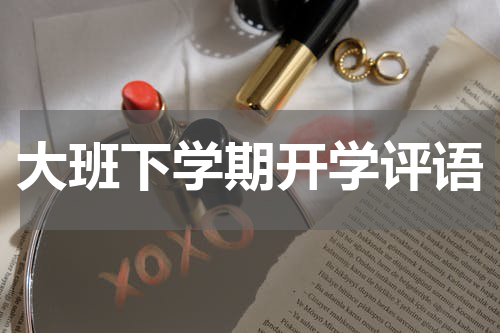 大班下学期开学评语