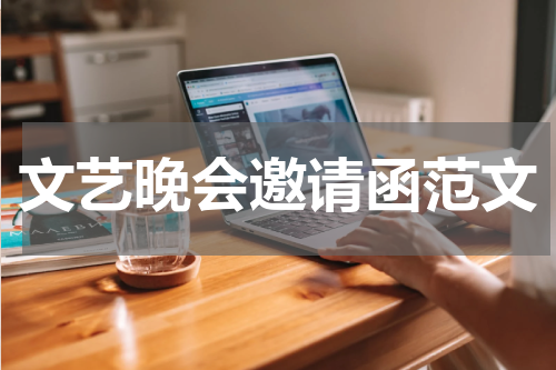 文艺晚会邀请函范文