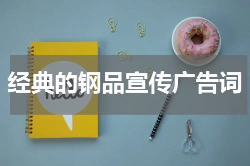 经典的钢品宣传广告词