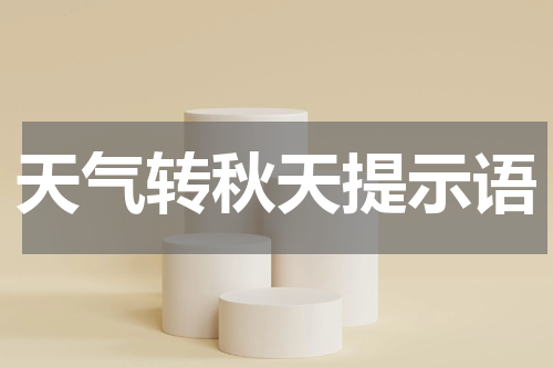 天气转秋天提示语