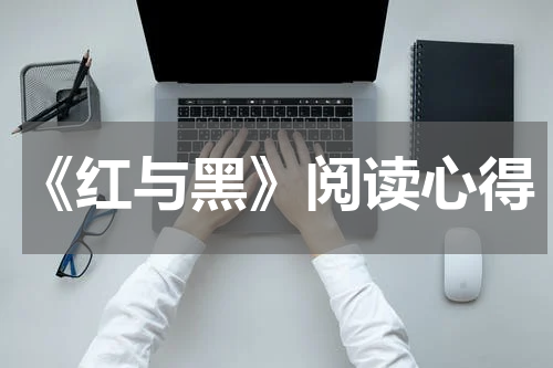 《红与黑》阅读心得