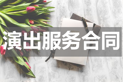 演出服务合同