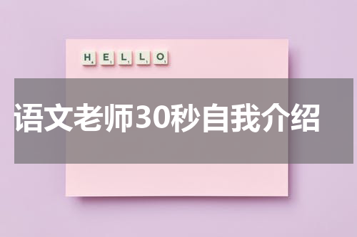 语文老师30秒自我介绍