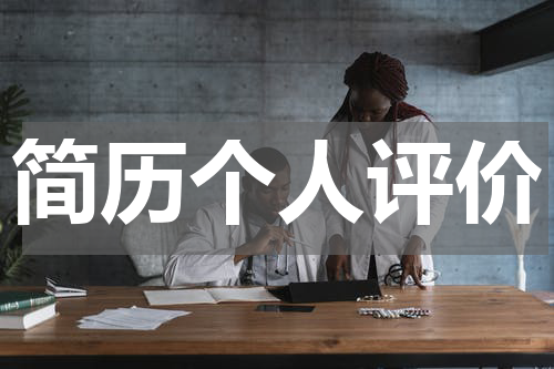 简历个人评价