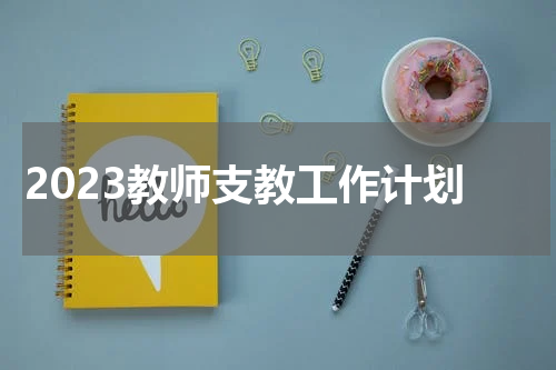 2023教师支教工作计划