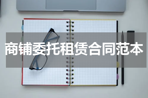 商铺委托租赁合同范本