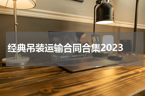 经典吊装运输合同合集2023