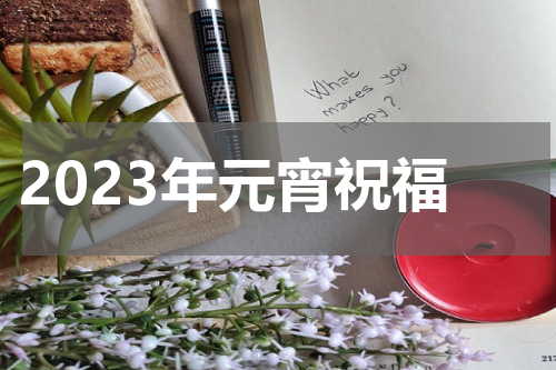 2023年元宵祝福