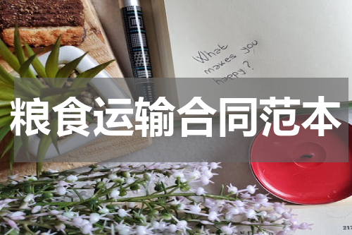 粮食运输合同范本