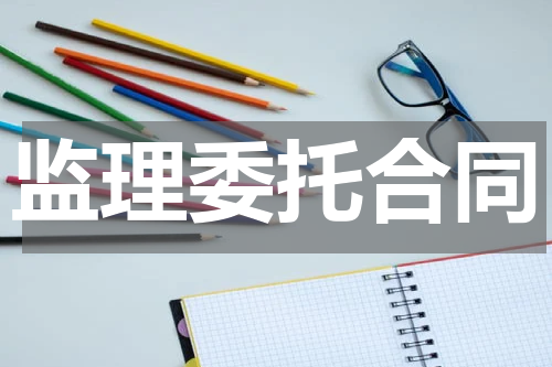 监理委托合同