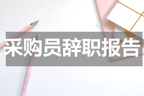 采购员辞职报告