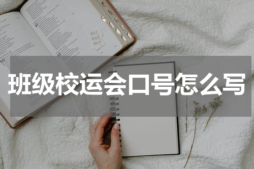 班级校运会口号怎么写