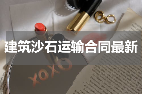 建筑沙石运输合同最新