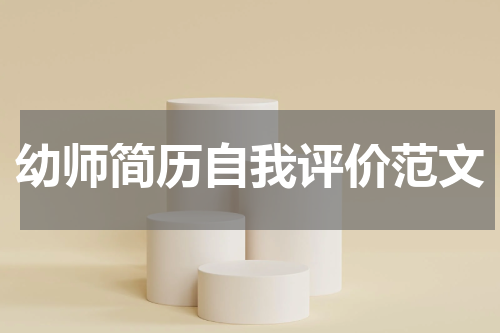 幼师简历自我评价范文