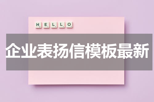 企业表扬信模板最新