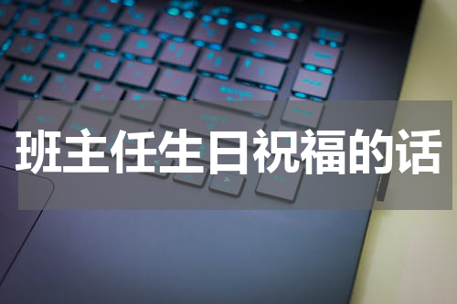 班主任生日祝福的话