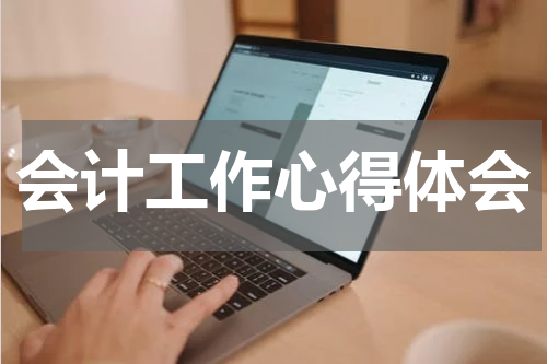会计工作心得体会