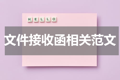文件接收函相关范文