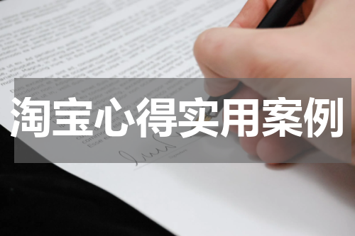 淘宝心得实用案例