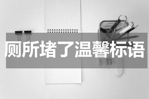 厕所堵了温馨标语