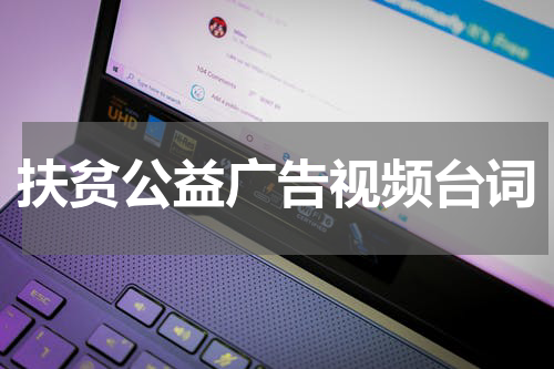 扶贫公益广告视频台词