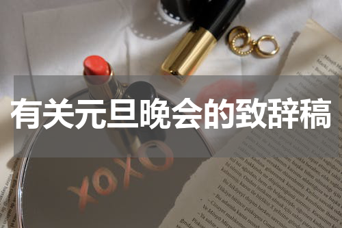 有关元旦晚会的致辞稿