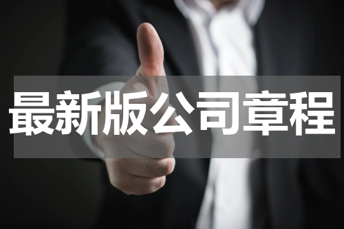 最新版公司章程