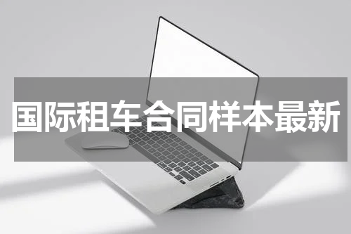 国际租车合同样本最新