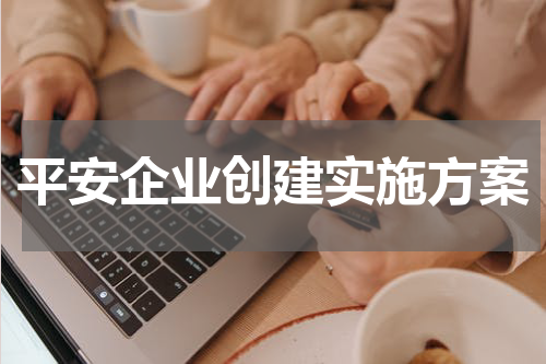 平安企业创建实施方案