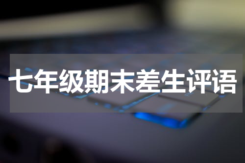 七年级期末差生评语