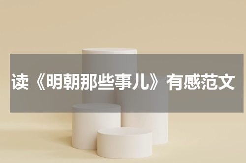 读《明朝那些事儿》有感范文