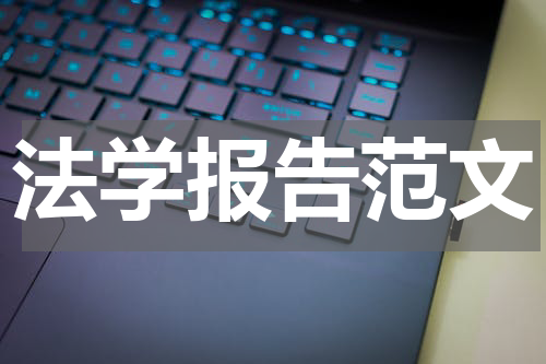 法学报告范文