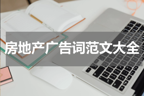 房地产广告词范文大全
