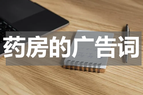 药房的广告词