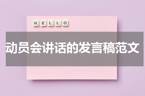 动员会讲话的发言稿范文