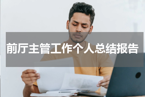前厅主管工作个人总结报告