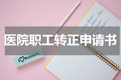 医院职工转正申请书