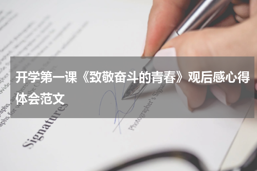 开学第一课《致敬奋斗的青春》观后感心得体会范文