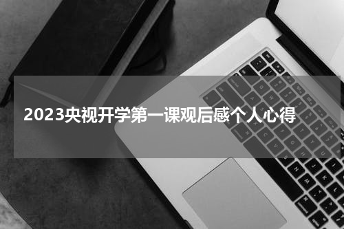 2023央视开学第一课观后感个人心得