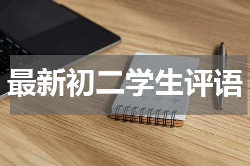 最新初二学生评语