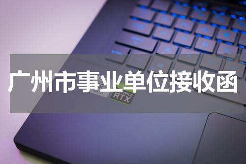 广州市事业单位接收函