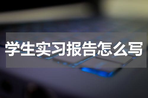 学生实习报告怎么写