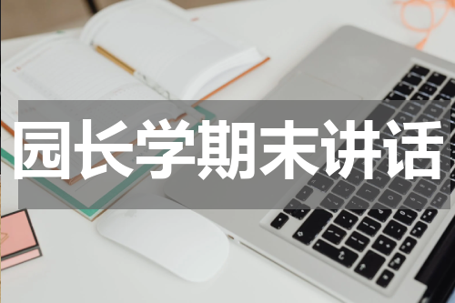 园长学期末讲话