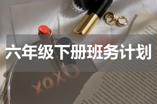 六年级下册班务计划