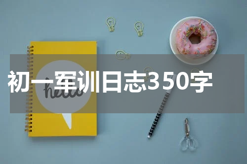 初一军训日志350字