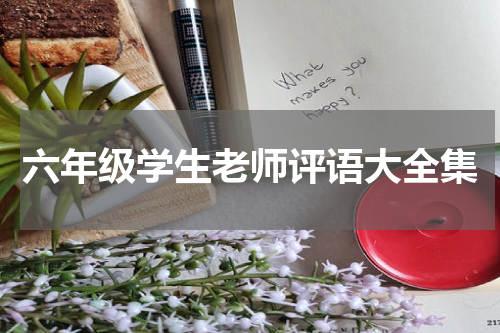六年级学生老师评语大全集