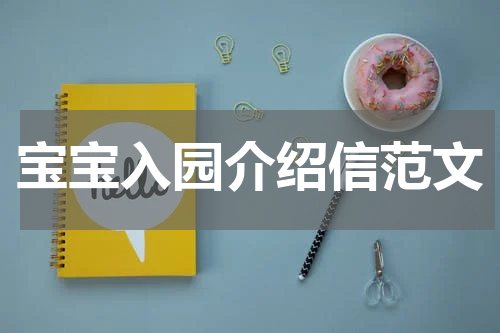 宝宝入园介绍信范文