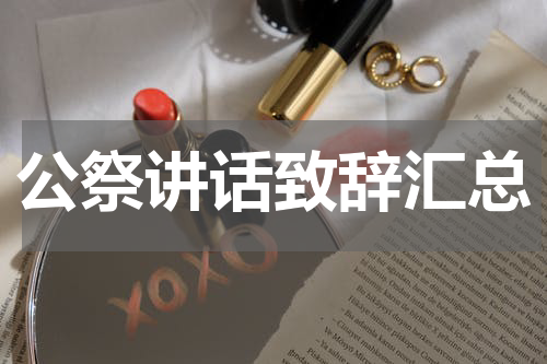 公祭讲话致辞汇总